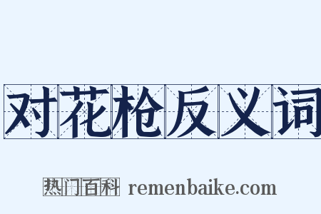 对花枪反义词是什么意思的图片